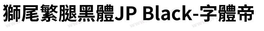 獅尾繁腿黑體JP Black字体转换
